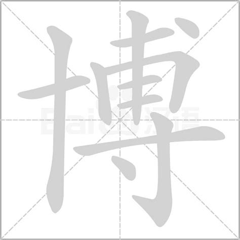 博字五行|「博康熙字典笔画」博字五行属什么,博字起名的寓意含义